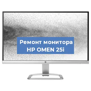 Замена конденсаторов на мониторе HP OMEN 25i в Москве